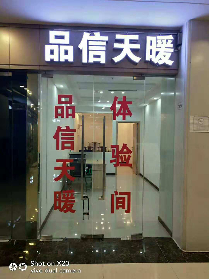 天暖體驗店