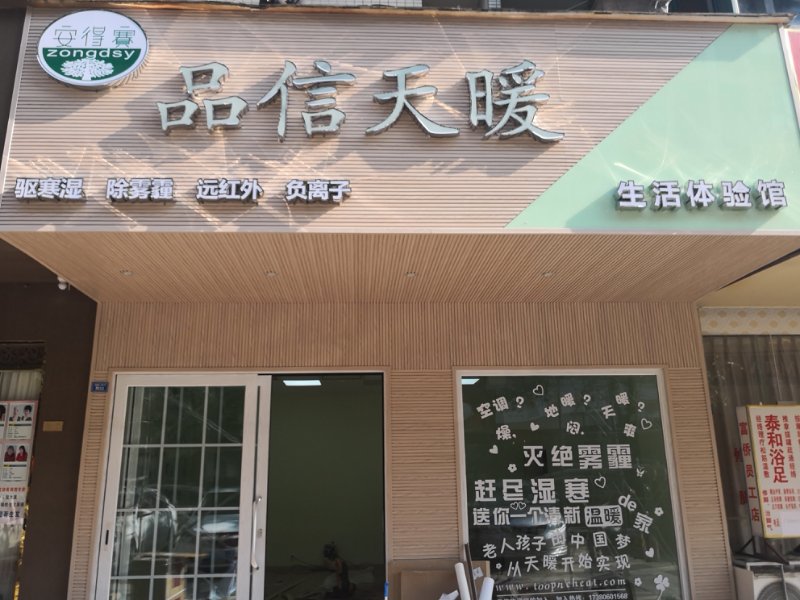 品信天暖首駐雙流，旗艦店開業(yè)！