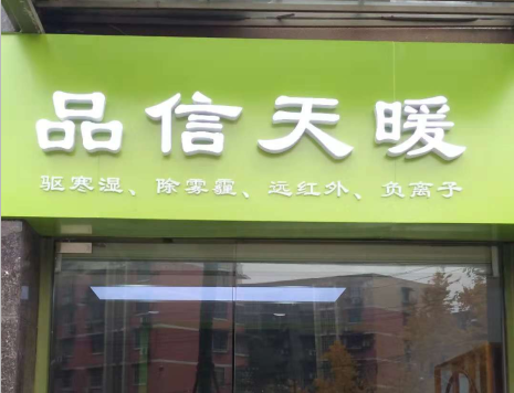 品信天暖高地店  整裝出發(fā)，送您溫馨