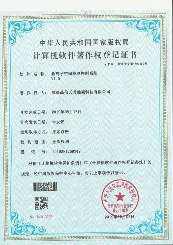 成都品信天暖健康科技有限公司6項(xiàng)軟件著作權(quán)證書(shū)正式下發(fā)，5G時(shí)代，萬(wàn)物互聯(lián)，品信天暖，為您打造智慧健康生活。